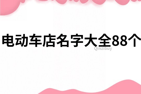 電動(dòng)車店名字大全88個(gè)
