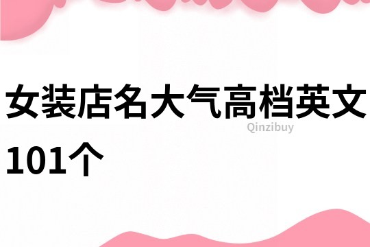 女裝店名大氣高檔英文101個