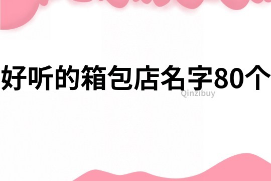 好聽的箱包店名字80個(gè)