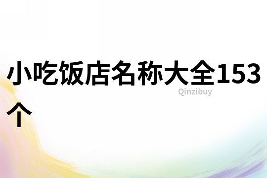 小吃飯店名稱大全153個