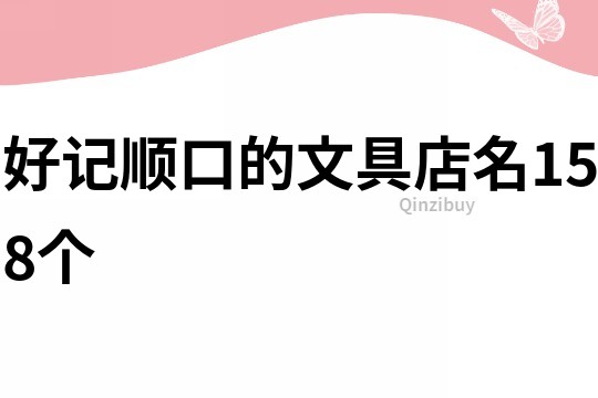 好記順口的文具店名158個(gè)