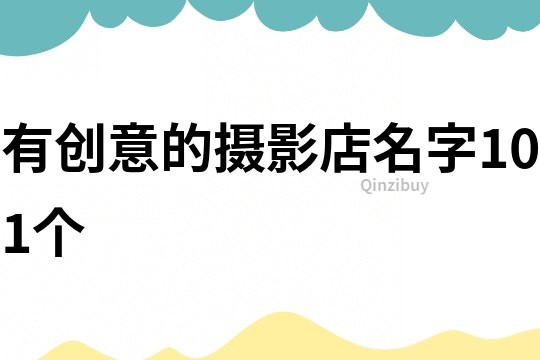 有創(chuàng)意的攝影店名字101個(gè)
