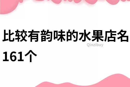 比較有韻味的水果店名161個