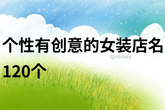 個性有創意的女裝店名120個