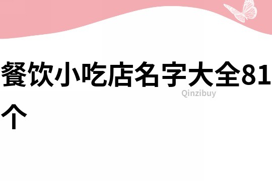 餐飲小吃店名字大全81個