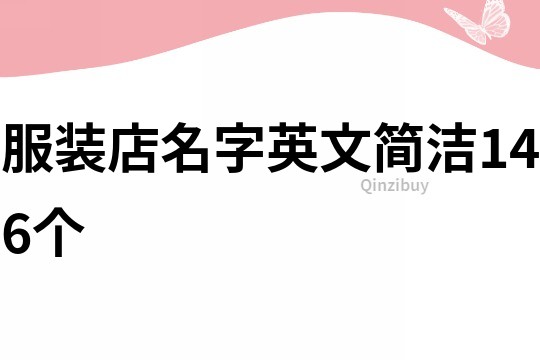 服裝店名字英文簡潔146個
