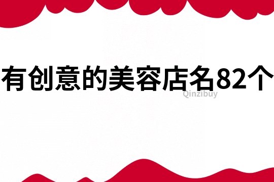 有創意的美容店名82個