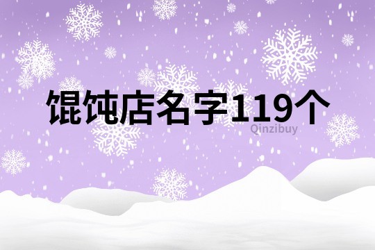 餛飩店名字119個(gè)