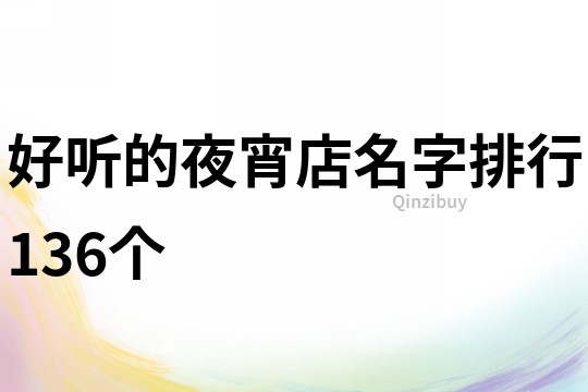 好聽的夜宵店名字排行136個