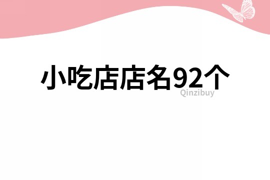 小吃店店名92個