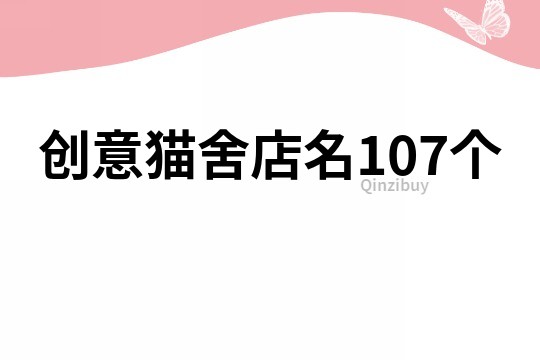 創(chuàng)意貓舍店名107個