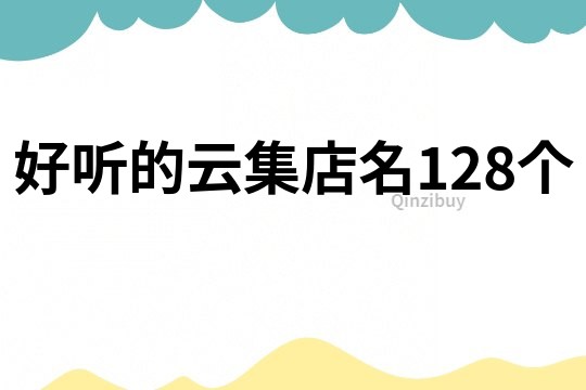 好聽的云集店名128個