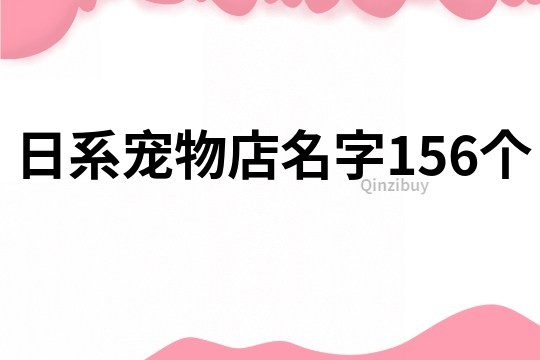 日系寵物店名字156個
