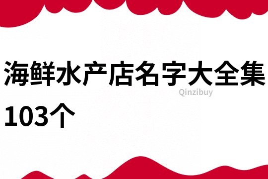 海鮮水產(chǎn)店名字大全集103個