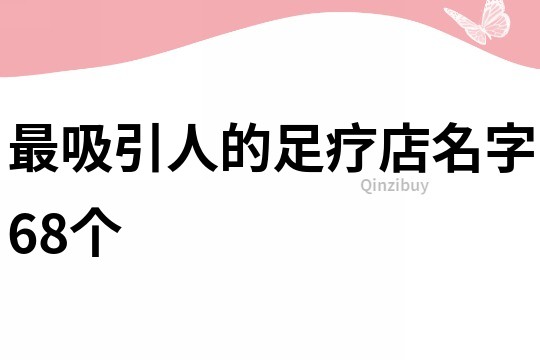 最吸引人的足療店名字68個(gè)