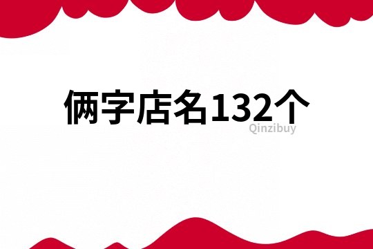 倆字店名132個