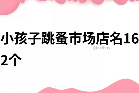 小孩子跳蚤市場(chǎng)店名162個(gè)