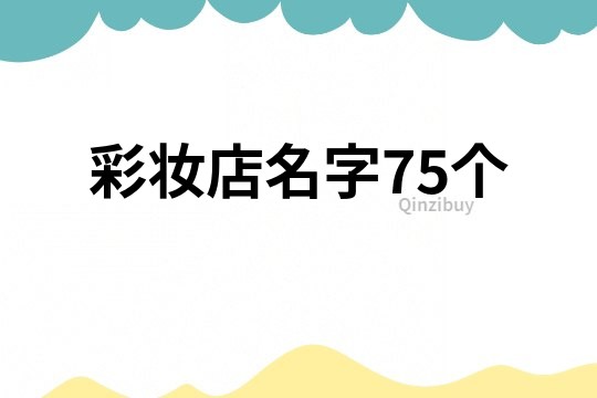 彩妝店名字75個