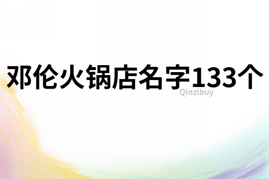 鄧倫火鍋店名字133個