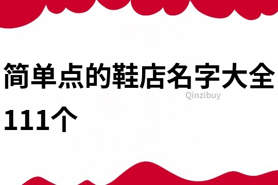 簡單點的鞋店名字大全111個