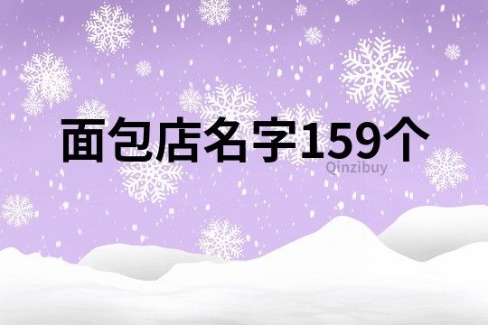 面包店名字159個