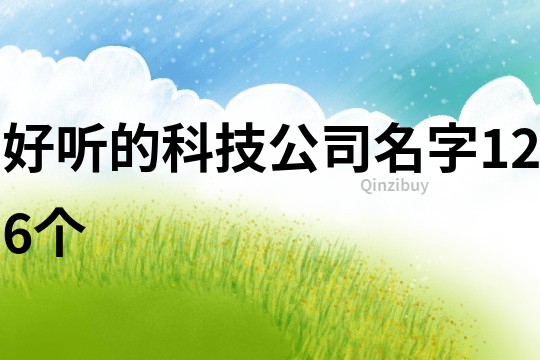 好聽的科技公司名字126個