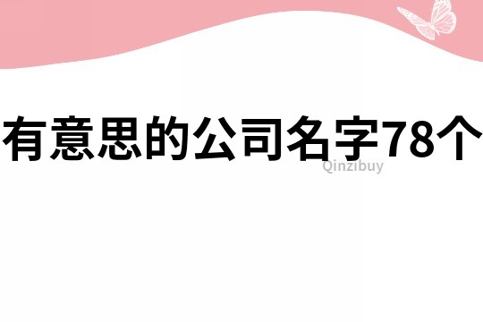 有意思的公司名字78個