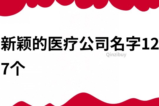 新穎的醫療公司名字127個