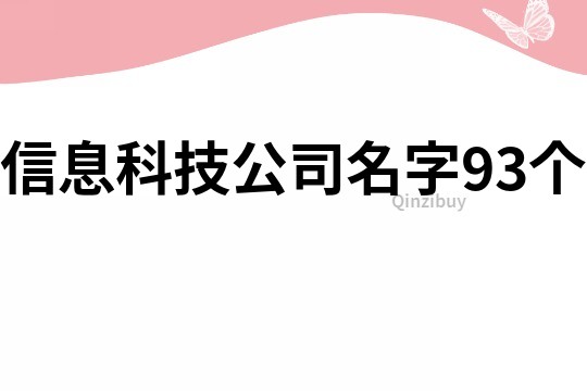 信息科技公司名字93個(gè)