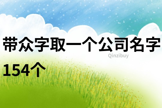 帶眾字取一個公司名字154個