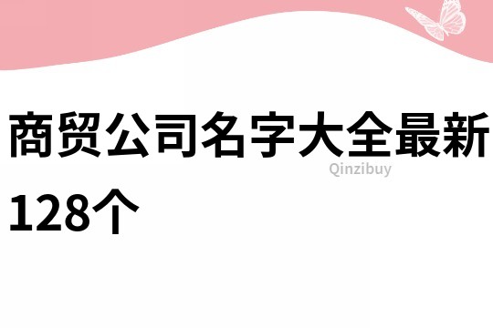 商貿公司名字大全最新128個