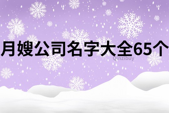 月嫂公司名字大全65個