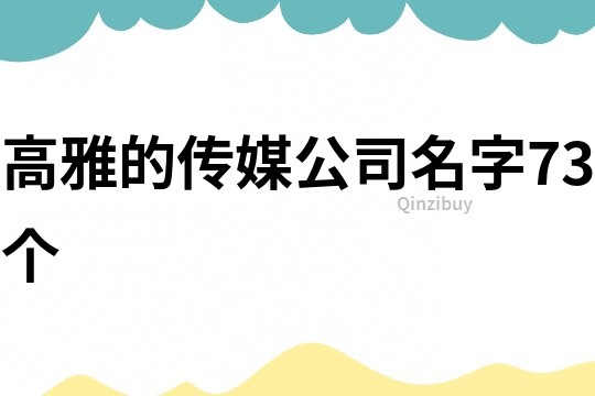 高雅的傳媒公司名字73個