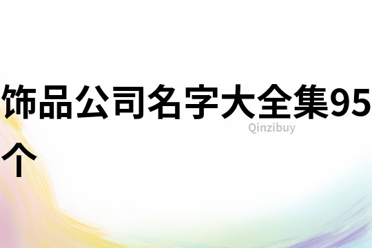 飾品公司名字大全集95個