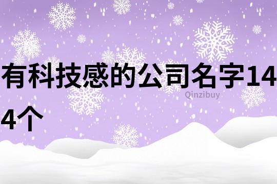 有科技感的公司名字144個