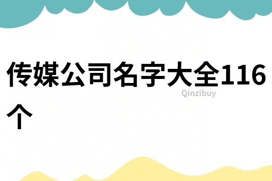 傳媒公司名字大全116個(gè)