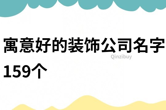 寓意好的裝飾公司名字159個(gè)