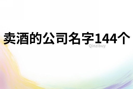 賣酒的公司名字144個