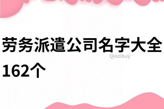 勞務派遣公司名字大全162個