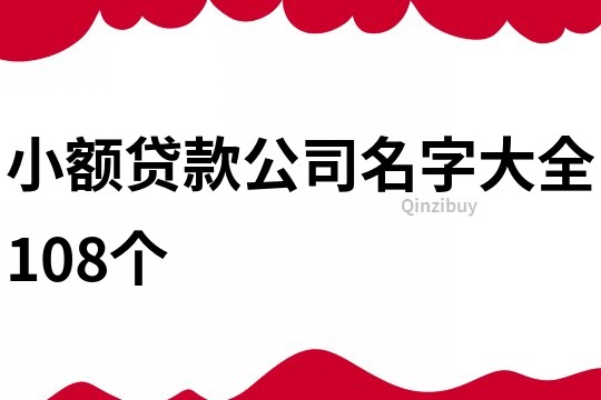 小額貸款公司名字大全108個