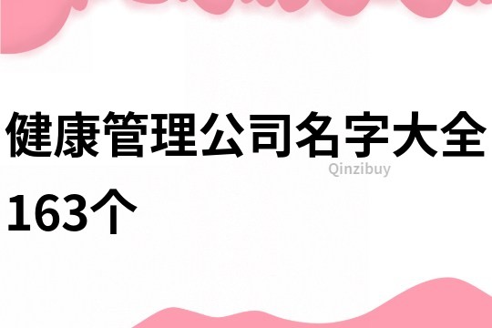 健康管理公司名字大全163個