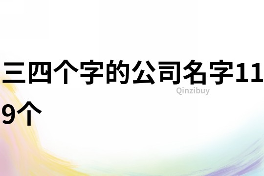 三四個字的公司名字119個