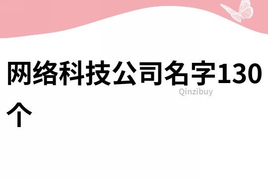 網(wǎng)絡(luò)科技公司名字130個
