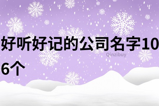 好聽(tīng)好記的公司名字106個(gè)