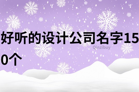 好聽的設計公司名字150個