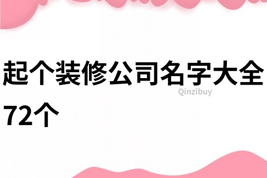 起個裝修公司名字大全72個