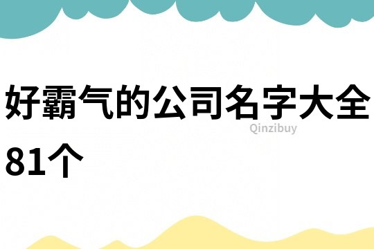好霸氣的公司名字大全81個