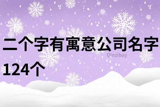 二個字有寓意公司名字124個