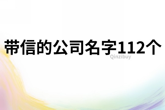 帶信的公司名字112個(gè)