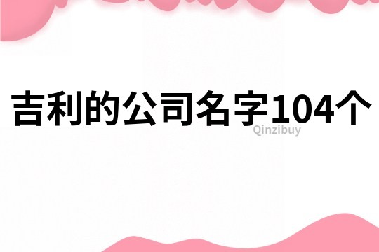 吉利的公司名字104個